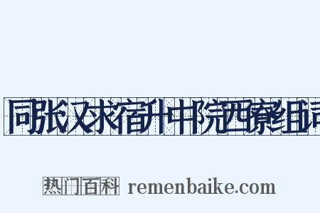 同张汉求宿升中院西寮组词是什么意思的图片